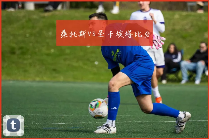桑托斯vs圣卡埃塔比分
