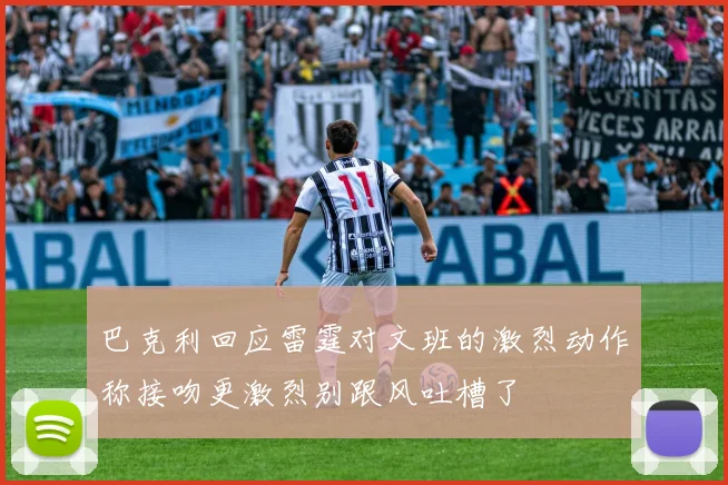 巴克利回应雷霆对文班的激烈动作称接吻更激烈别跟风吐槽了