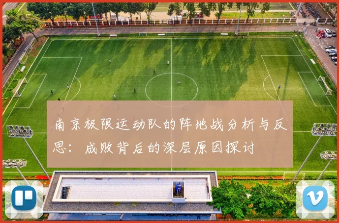南京极限运动队的阵地战分析与反思：成败背后的深层原因探讨