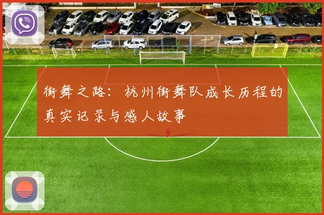 街舞之路：杭州街舞队成长历程的真实记录与感人故事