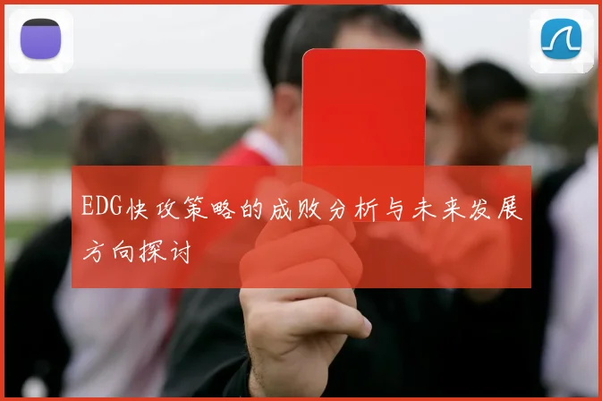 EDG快攻策略的成败分析与未来发展方向探讨